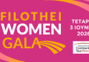 27o Filothei Women Gala 2026: Η καρδιά της Φιλοθέης χτυπά στον ρυθμό του παγκόσμιου στίβου